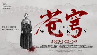 一個(gè)婦女陪審團(tuán)如何決定一個(gè)女重刑犯生死？話劇《蒼穹》首演