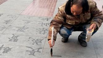 拾荒大爺在地上寫字堪比字帖，“非常崇拜歐陽詢”