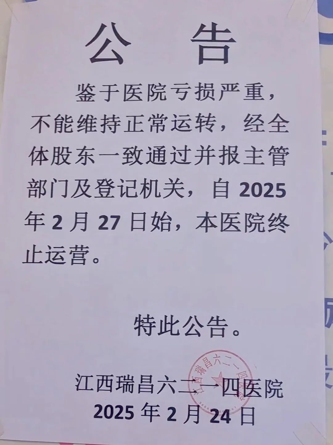 瑞昌一家50多年医院终止运营，病人转院、医护人员自谋生路