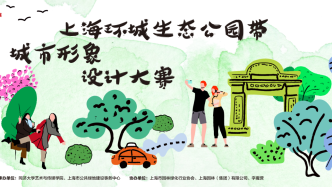 征集｜“上海環(huán)城生態(tài)公園帶”城市形象設(shè)計(jì)大賽
