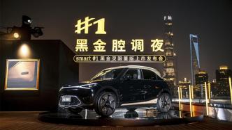 以咖啡泡沫為靈感，smart這次別有黑金腔調(diào)