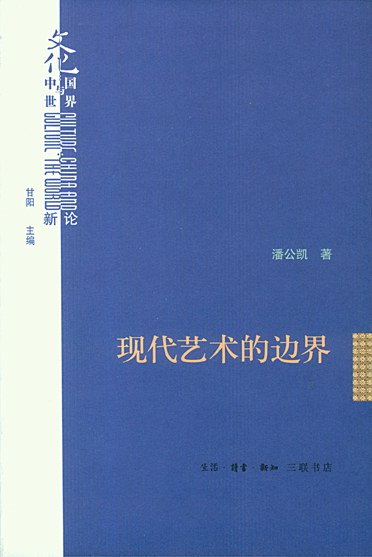 潘公凯复旦演讲：把小便池放进美术馆，怎么就成了艺术品？