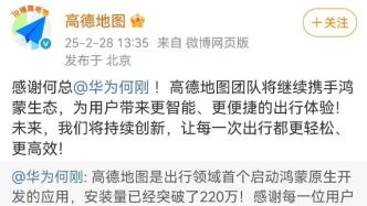 鴻蒙原生版高德地圖下載量超220萬，打造導航出行服務新標桿