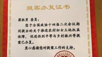 蔣勝男稱去年的提案被辦復，曾建議推進農村婦女土地權益保障
