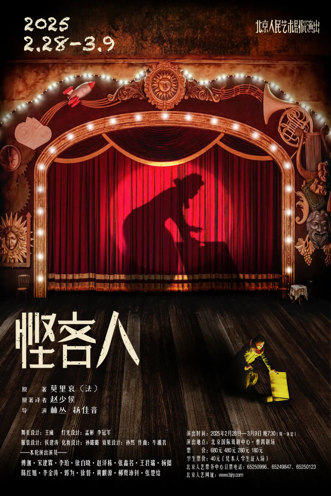 《悭吝人》再上演：一场当下的演出，台上台下笑成一片