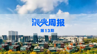 南京培育生物醫藥百億級鏈主企業，請看《浪尖周報》第13期