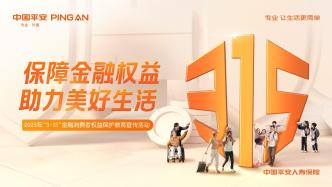 保障金融權(quán)益，助力美好生活——平安人壽上海分公司2025年“3·15金融消費者權(quán)益保護教育宣傳”全面啟動！
