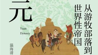 百余年輝煌與沉浮——讀《從游牧部落到世界性帝國(guó)：元》