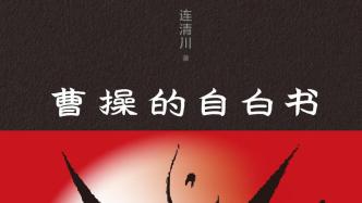專訪連清川談《曹操的自白書》：如果我是曹操，我也很絕望啊
