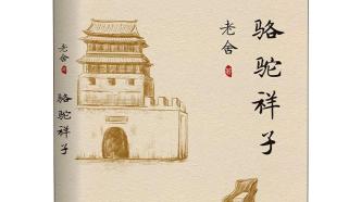 歷史上的今天｜1937年3月6日，老舍發表長篇小說《駱駝祥子》