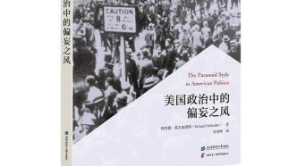 李公明︱一周書記：霍夫施塔特的憂慮與……預(yù)言