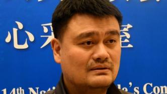 姚明代表談“息屏24小時”：做這件事一定有難點，關(guān)鍵是每個人的取舍