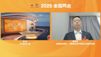 會見企業家丨郭御風：打破人工智能行業“內卷式”競爭，要靠協同創新