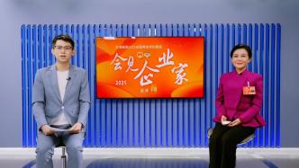 會見企業家丨肉牛產業如何紓困？呂愛輝：要提供政策扶持，加大科技創新力度