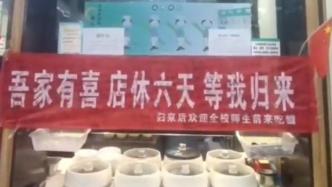 店老板回家結(jié)婚拉橫幅“請(qǐng)假”，大學(xué)生在上面寫(xiě)滿(mǎn)祝福語(yǔ)