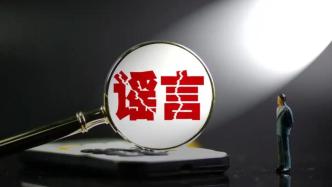 7人編造傳播“自貢一男子殺害父母妻兒后跳樓”謠言，均被追究法律責任