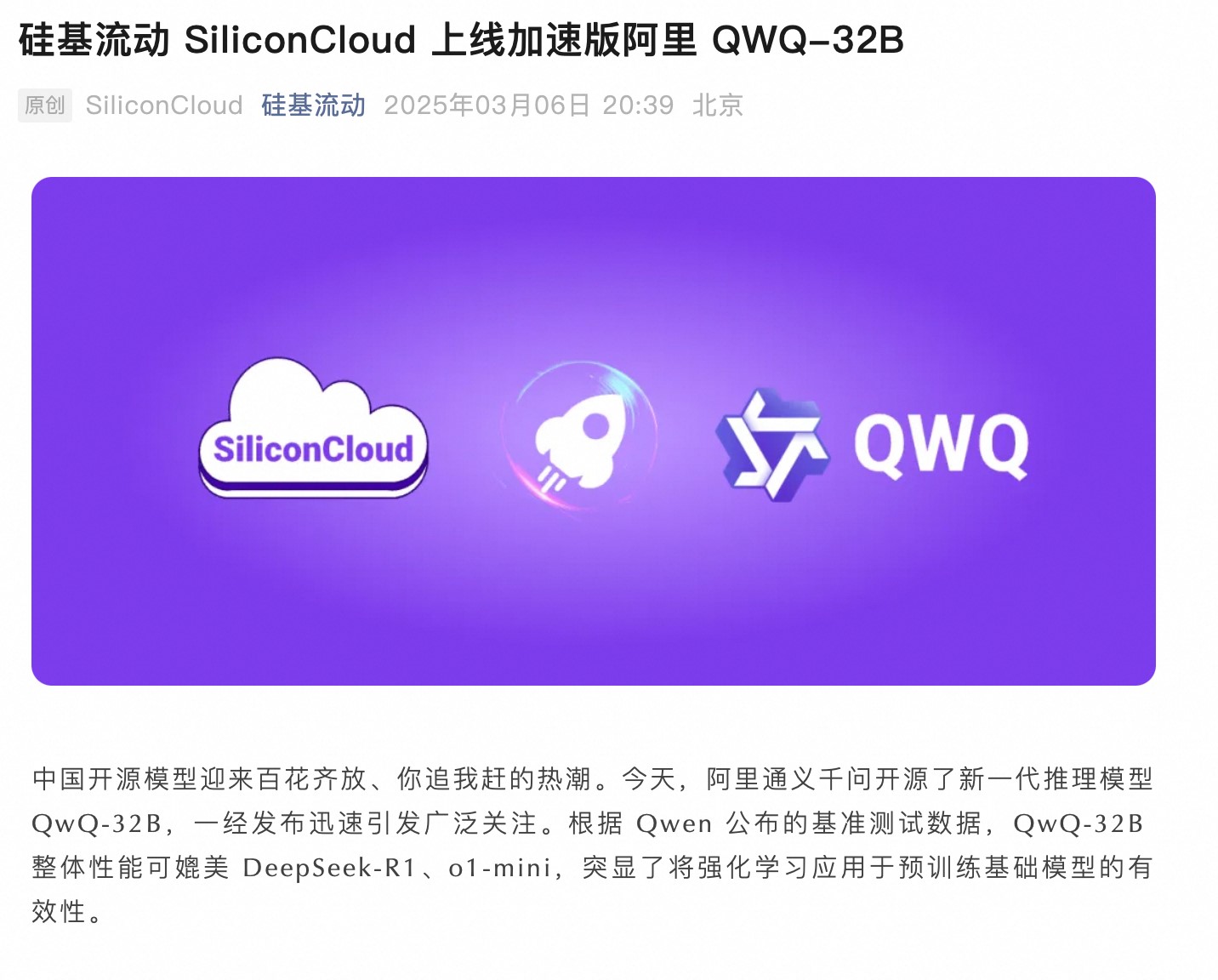 国产算力平台纷纷接入阿里千问QwQ，前三大开源模型中国占两席