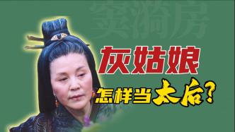 視頻｜王弘治：竇太后的前半生與下半場