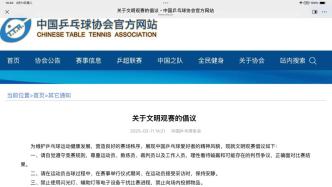 銳評｜乒協(xié)觀賽倡議只是起點，去飯圈化需長效治理體系