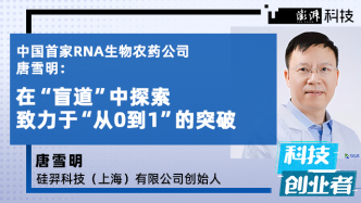 科技創(chuàng)業(yè)者｜中國(guó)首家RNA生物農(nóng)藥公司創(chuàng)始人唐雪明：在“盲道”中摸索獨(dú)門絕技
