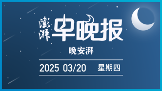 澎湃早晚报｜晚安湃·习近平在云南考察