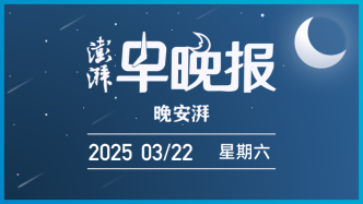 澎湃早晚報(bào)｜晚安湃·F1燃擎上海