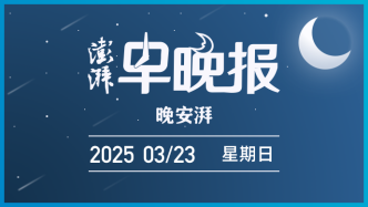 澎湃早晚報(bào)｜晚安湃·F1流量上海留量