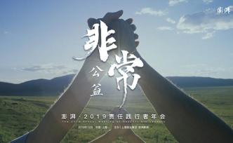 2019澎湃責(zé)任踐行者年會(huì)即將召開：聚焦中國公益如何破題