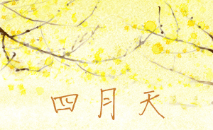 繪館 | 四月天該做的五件事