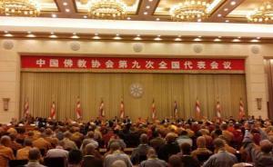中国佛教协会第九次全代会在京召开，将选举新一届领导班子