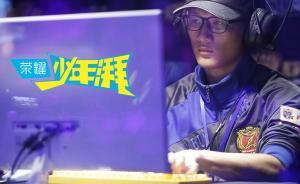 荣耀少年湃| 电竞之星小明：我不去赢，还有谁能做这件事？
