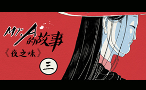 AURA繪館 | 《A先生——夜之味》之三：初識A先生