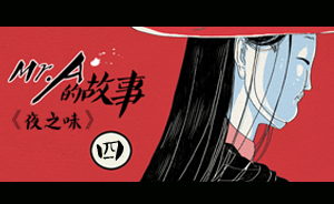 AURA繪館|《A先生》之四：禁忌終將打破，后果即將來臨