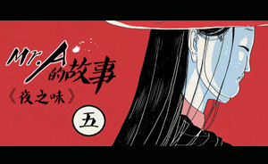 AURA繪館 |《A先生》之五：當夢境可以隨意操控后……