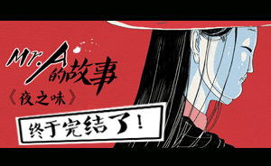 AURA繪館 | 《夜之味》完結(jié)篇：熬的夜，需一飲而盡