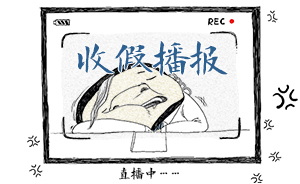好喵漫畫 | 十一長假后之收假播報