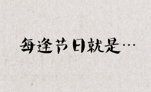 AURA繪館|這樣的節(jié)日，通常痛并快樂著過
