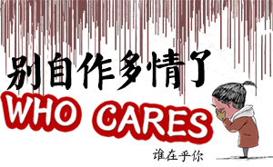 好喵漫畫 | 別自作多情了，WHO CARES