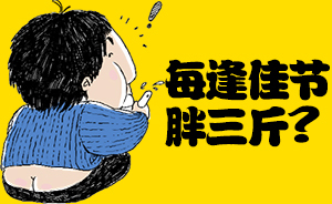 好喵漫畫 | 每逢佳節胖三斤？