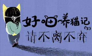 好喵漫畫 | 好喵養(yǎng)貓記（下）