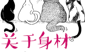 好喵漫畫 | 來看看你是哪種身材