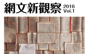 網絡文學也要受“批評”，上海網絡作協創辦《網文新觀察》