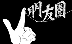 好喵漫畫 | 朋友圈里，愛裝才會贏