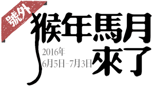 好喵漫畫｜猴年馬月來了，不用等了