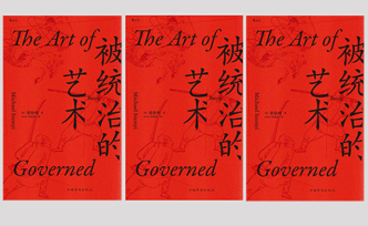 我读︱陈晓平：《被统治的艺术》是“有政府主义”的社会史