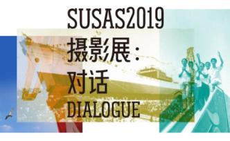 SUSAS2019 摄影展·闭幕总结｜镜头下的城市生活