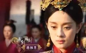 《羋月傳》為何變成耗時(shí)一年多的“羋月案”？