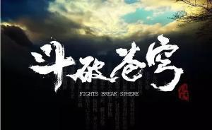 從《斗破蒼穹》到“你窮你有理”