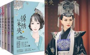 11位作家集体维权！《锦绣未央》原著涉抄袭立案