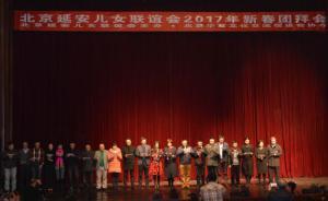 北京延安儿女联谊会2017年新春团拜会在北京举行